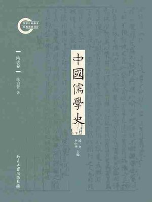 cover image of 中国儒学史·隋唐卷